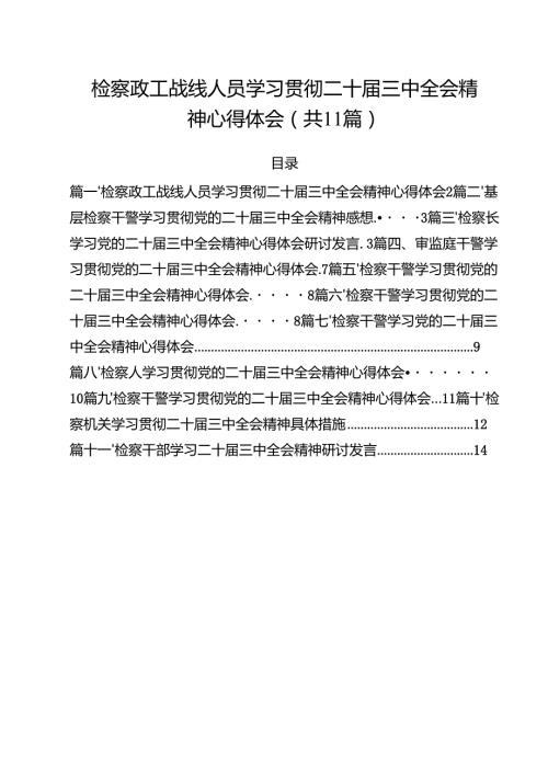 检察政工战线人员学习贯彻二十三中全会精神心得体会11篇（精选）.docx