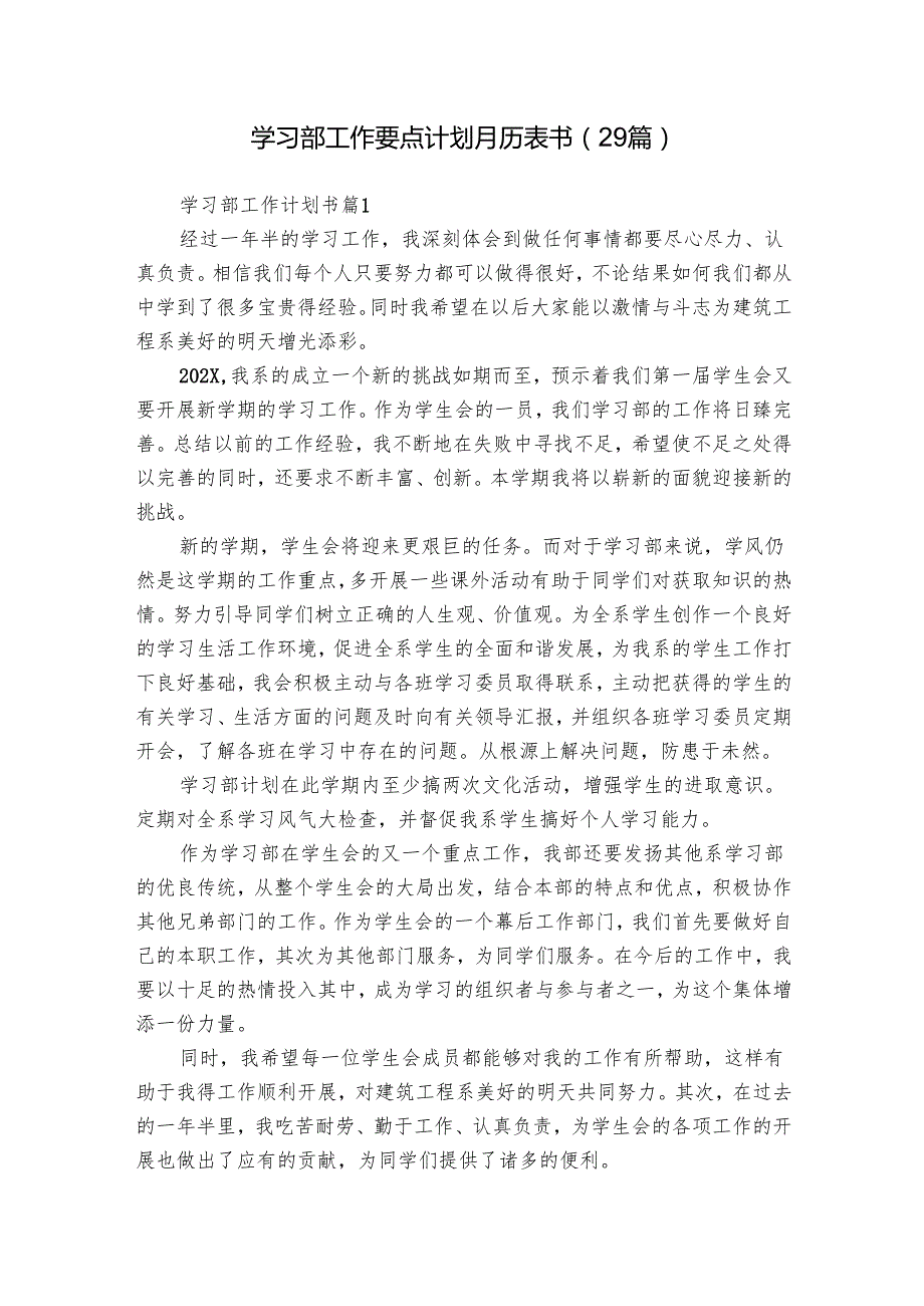学习部工作要点计划月历表书（29篇）.docx_第1页