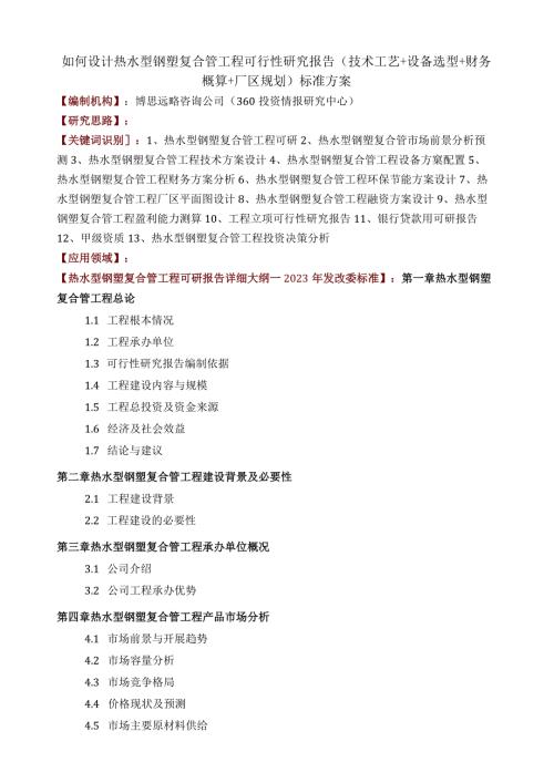 如何设计热水型钢塑复合管项目可行性研究报告(技术工艺+设备选型+财务概算+厂区规划)标准方案.docx