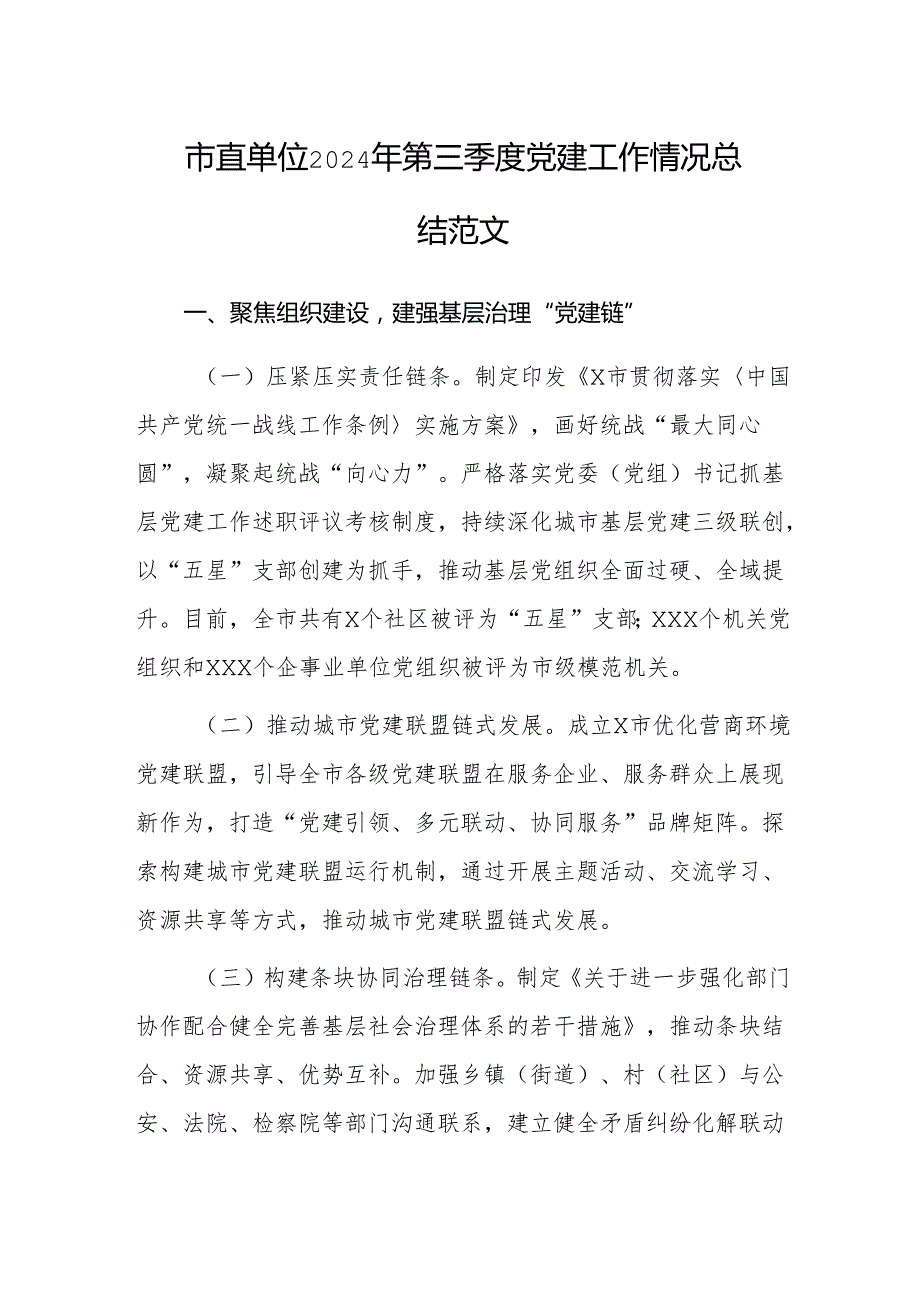 市直单位2024年第三季度党建工作情况总结范文.docx_第1页