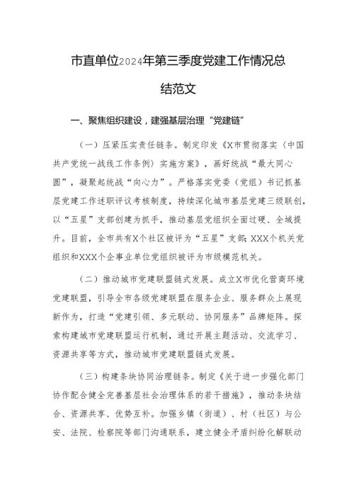 市直单位2024年第三季度党建工作情况总结范文.docx