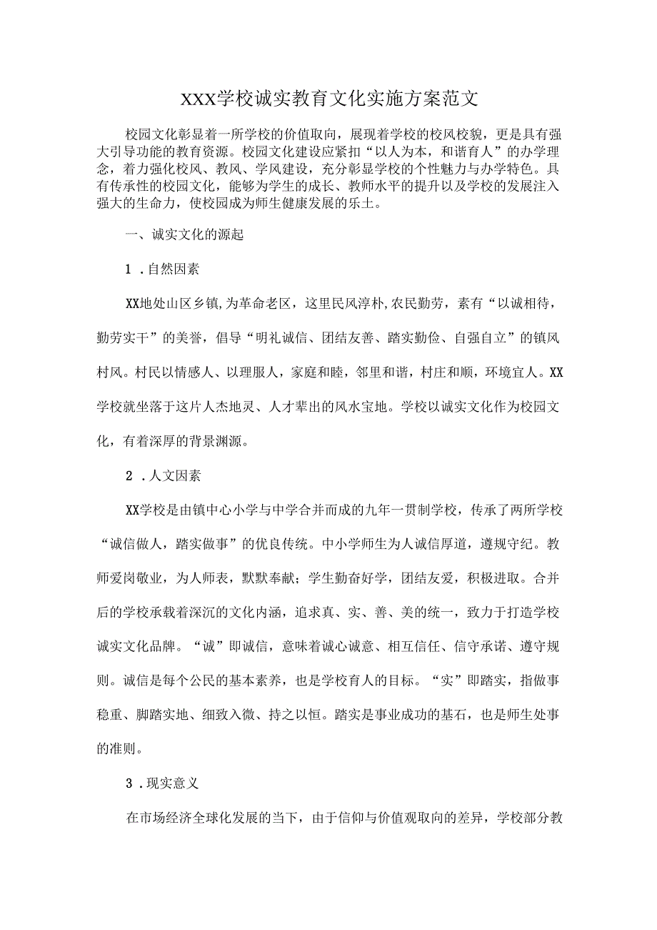 XXX学校诚实教育文化实施方案范文.docx_第1页