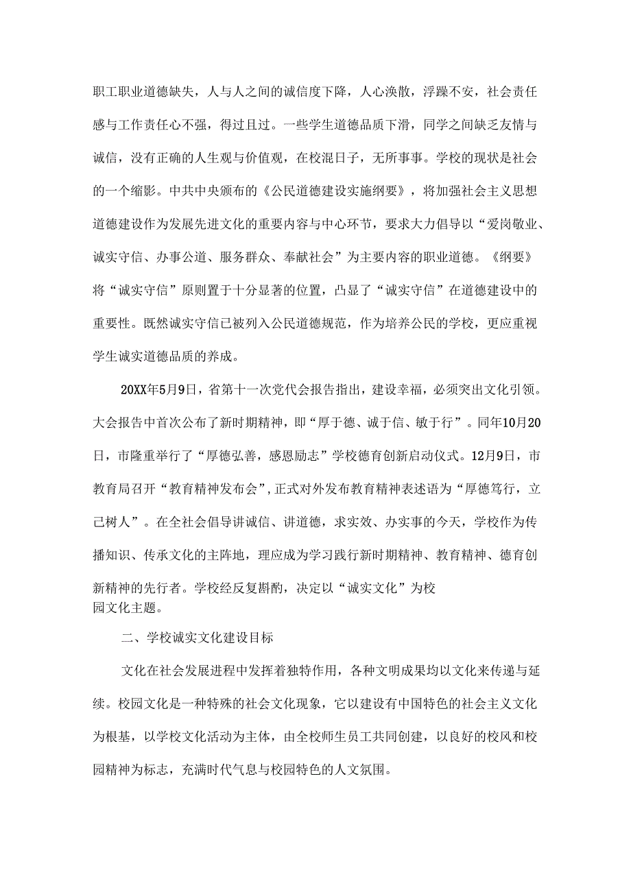 XXX学校诚实教育文化实施方案范文.docx_第2页