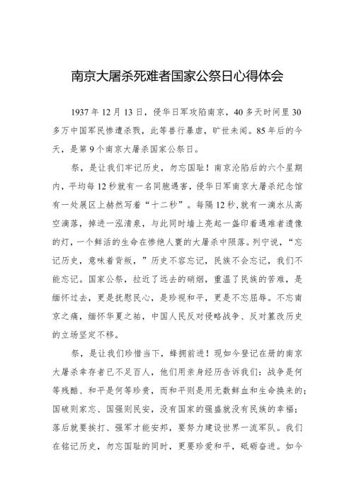 南京大屠杀死难者国家公祭日心得体会范本汇编.docx