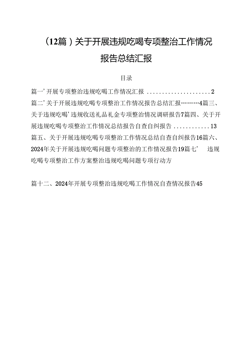 （12篇）关于开展违规吃喝专项整治工作情况报告总结汇报.docx_第1页