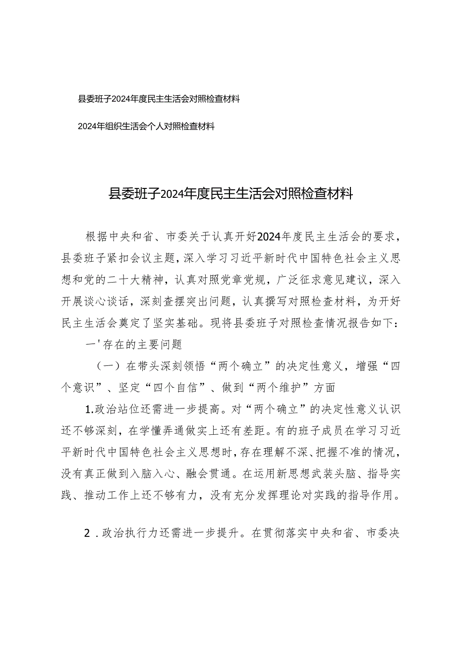 县委班子2024民主生活会对照检查材料组织生活会个人对照检查材料.docx_第1页