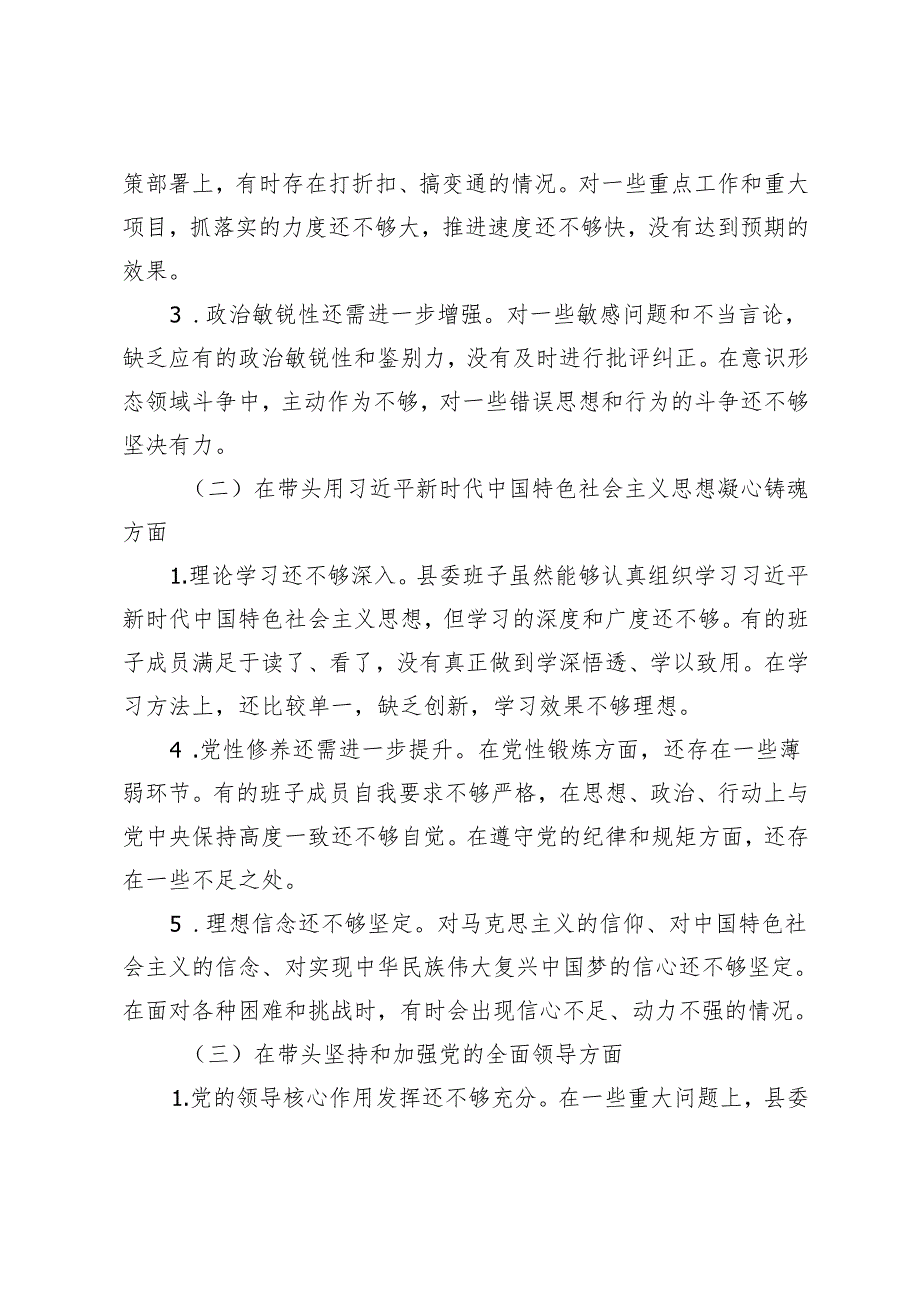 县委班子2024民主生活会对照检查材料组织生活会个人对照检查材料.docx_第2页
