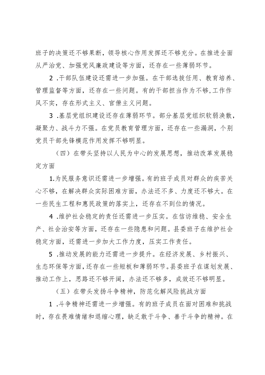 县委班子2024民主生活会对照检查材料组织生活会个人对照检查材料.docx_第3页