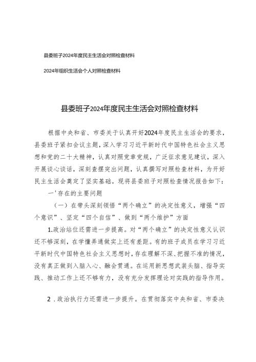 县委班子2024民主生活会对照检查材料组织生活会个人对照检查材料.docx