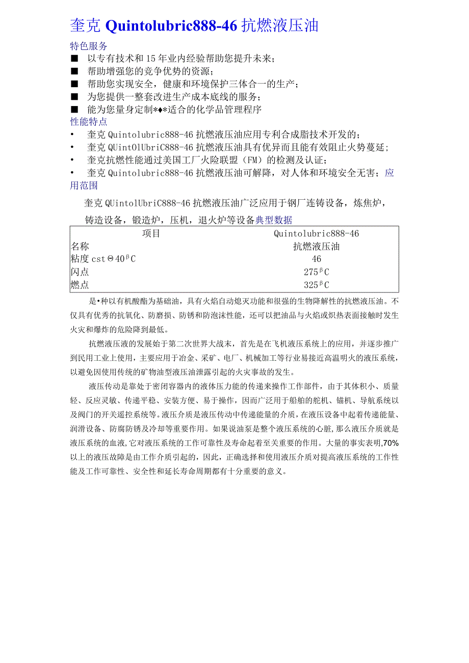 奎克Quintolubric88846抗燃液压油.docx_第1页