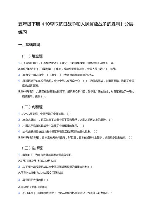 五年级下册《10夺取抗日战争和人民解放战争的胜利》分层练习.docx
