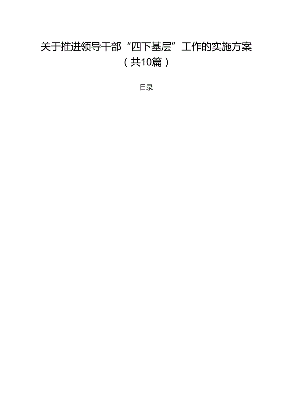 关于推进领导干部“四下基层”工作的实施方案十篇（精选）.docx_第1页