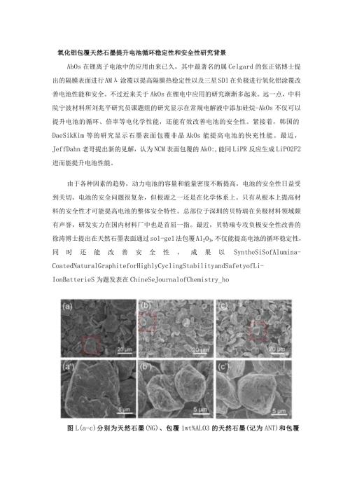 氧化铝包覆天然石墨提升电池循环稳定性和安全性.docx