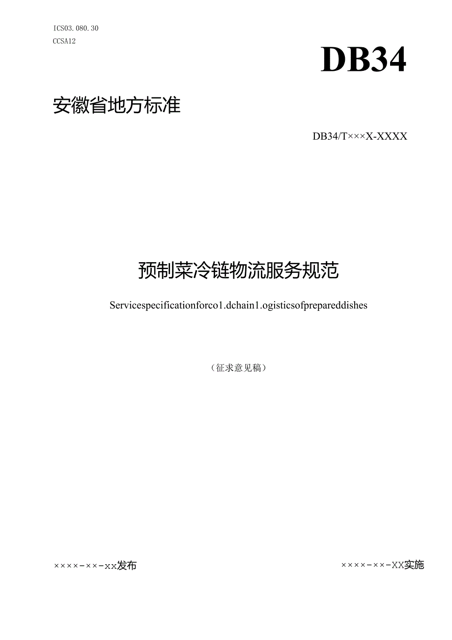 《预制菜冷链物流服务规范》征.docx_第1页