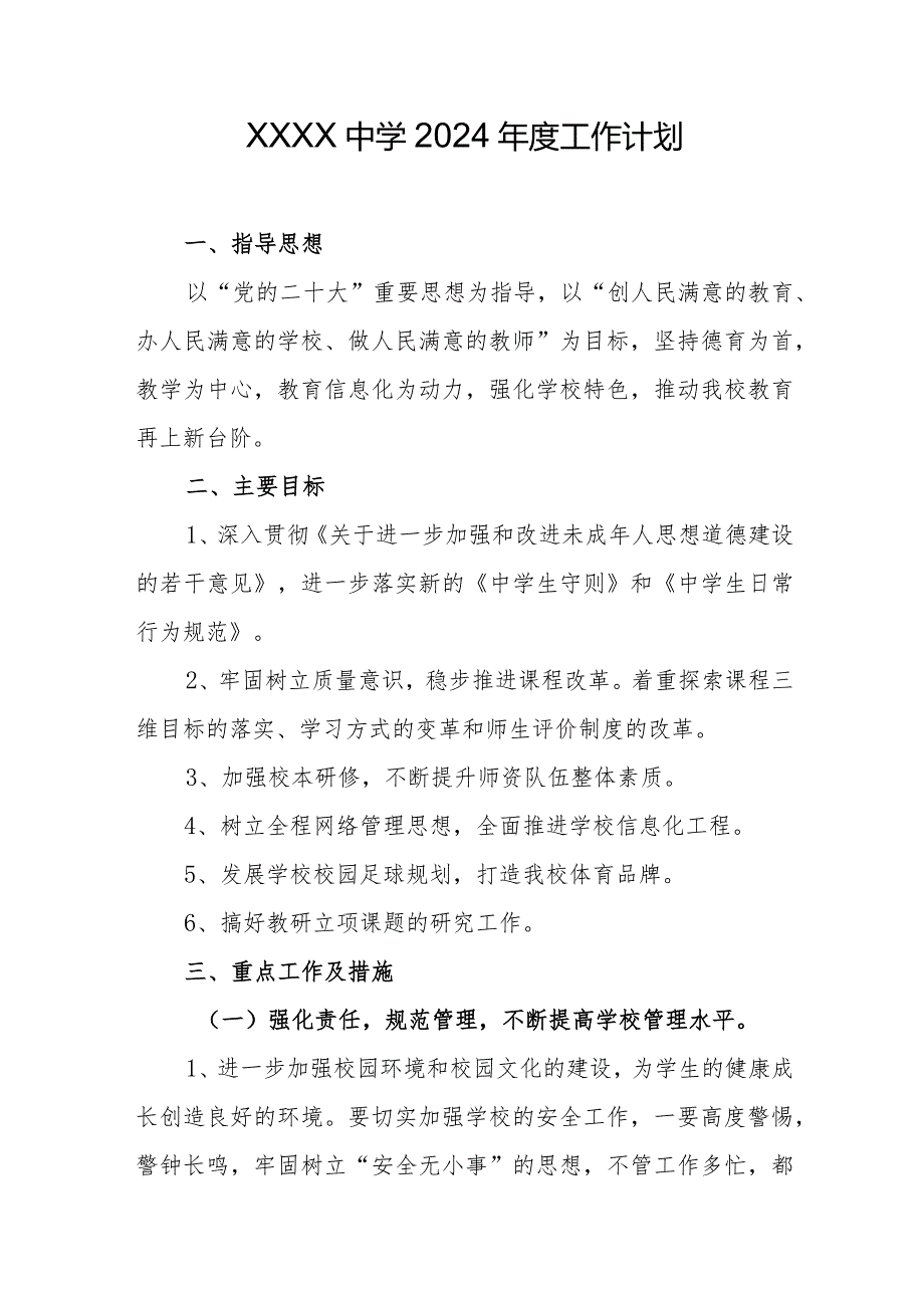 中学2024工作计划.docx_第1页