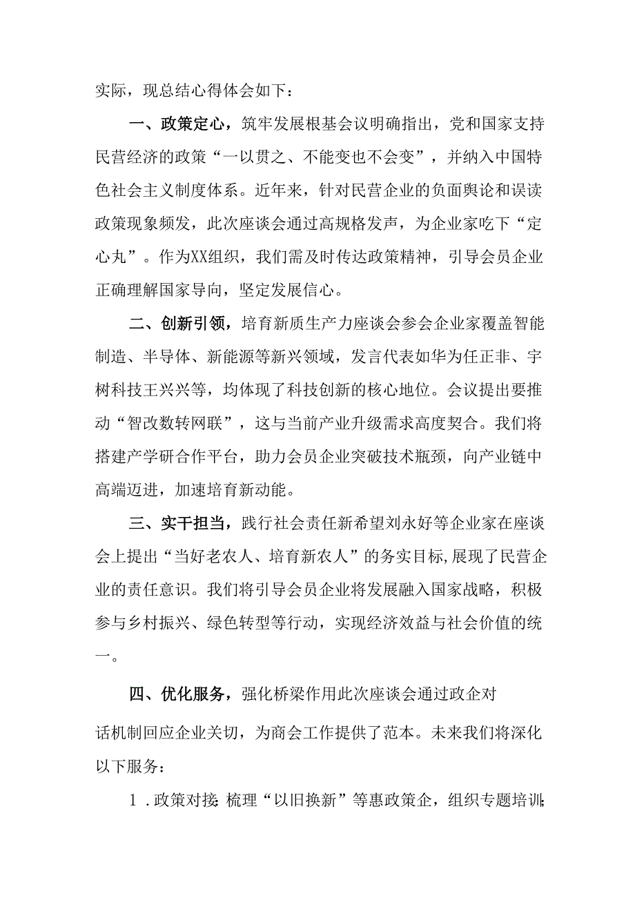 2025年私营企业学习民营企业座谈会个人心得体会.docx_第2页