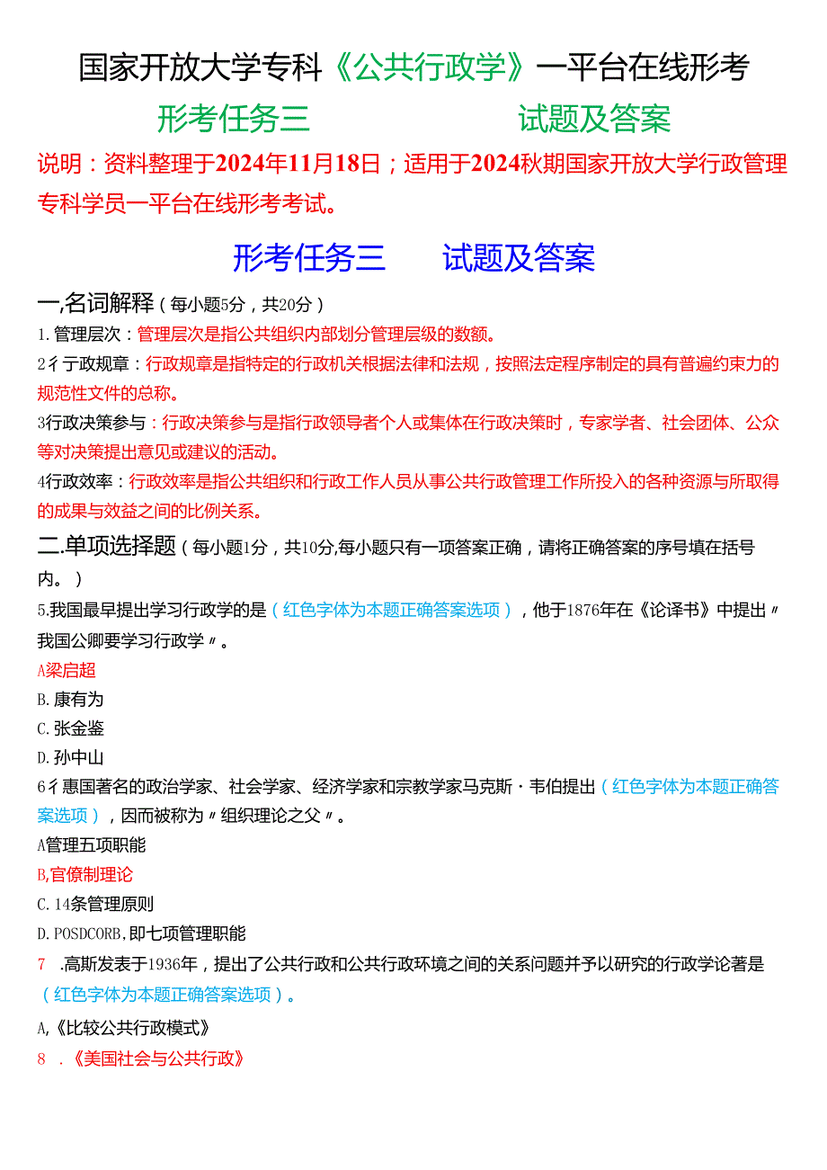 2024期国家开放大学《公共行政学》一平台在线形考(形考任务三)试题及答案.docx_第1页