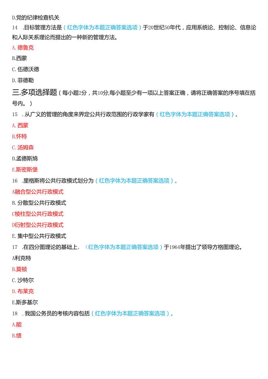 2024期国家开放大学《公共行政学》一平台在线形考(形考任务三)试题及答案.docx_第3页