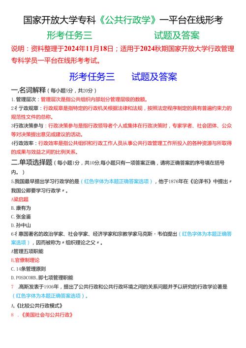 2024期国家开放大学《公共行政学》一平台在线形考(形考任务三)试题及答案.docx