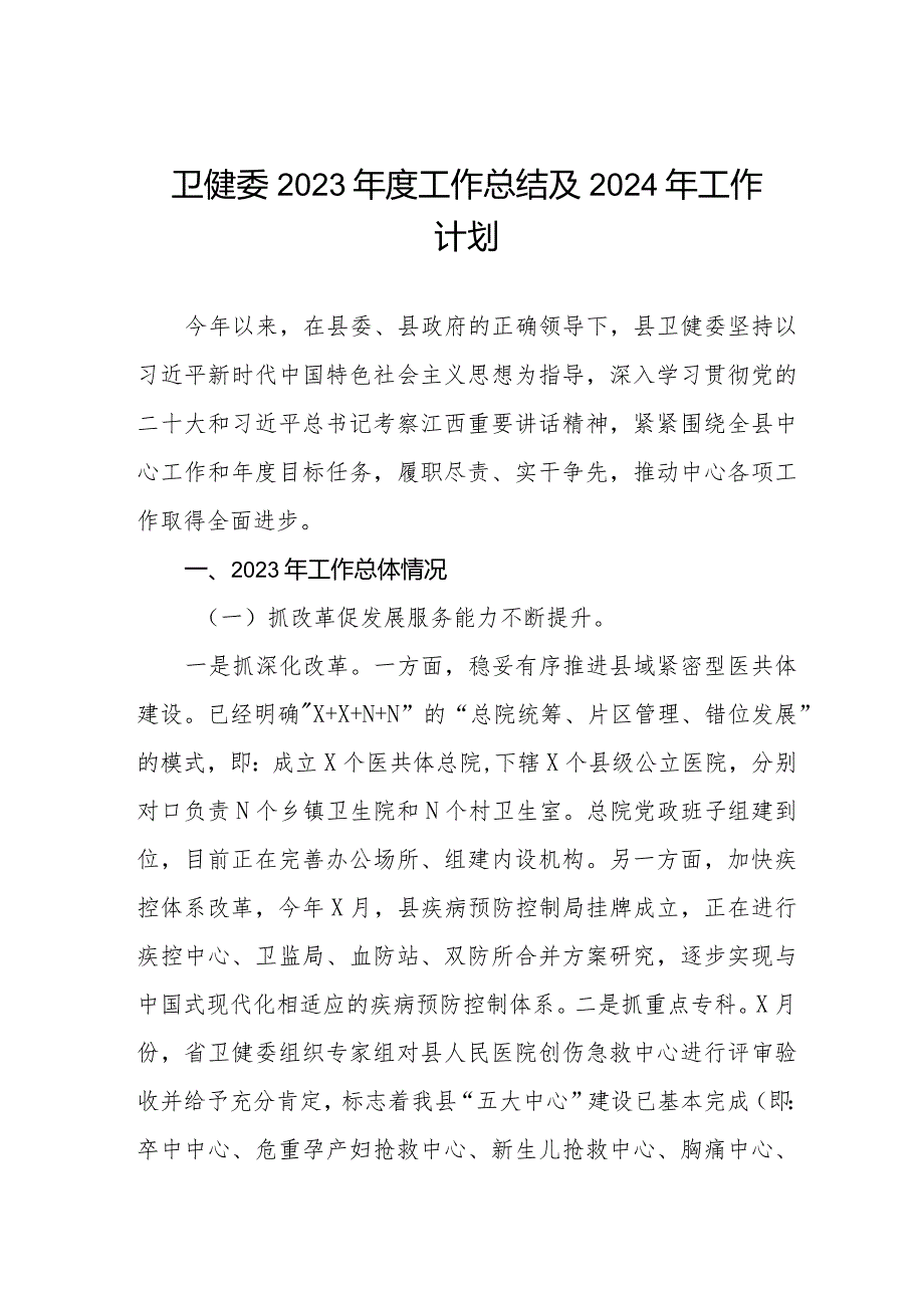 卫健委2023工作总结及2024年工作计划三篇.docx_第1页