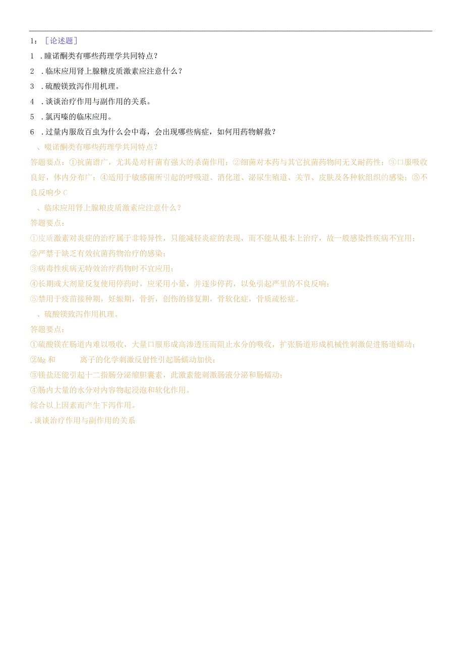 西南大学《兽医药理学》网上作业及参考答案0002.docx_第1页
