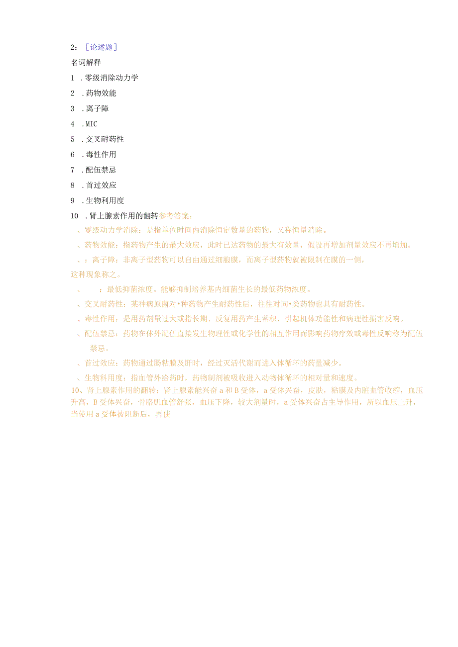 西南大学《兽医药理学》网上作业及参考答案0002.docx_第3页