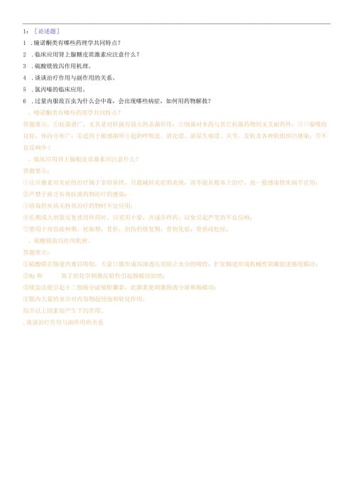 西南大学《兽医药理学》网上作业及参考答案0002.docx