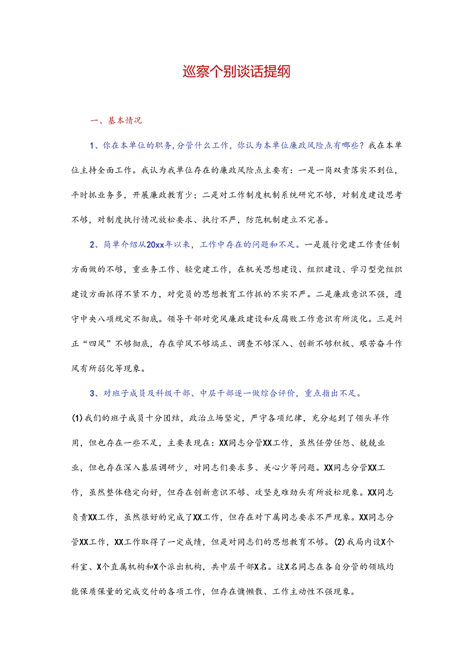 巡察个别谈话提纲.docx_第1页