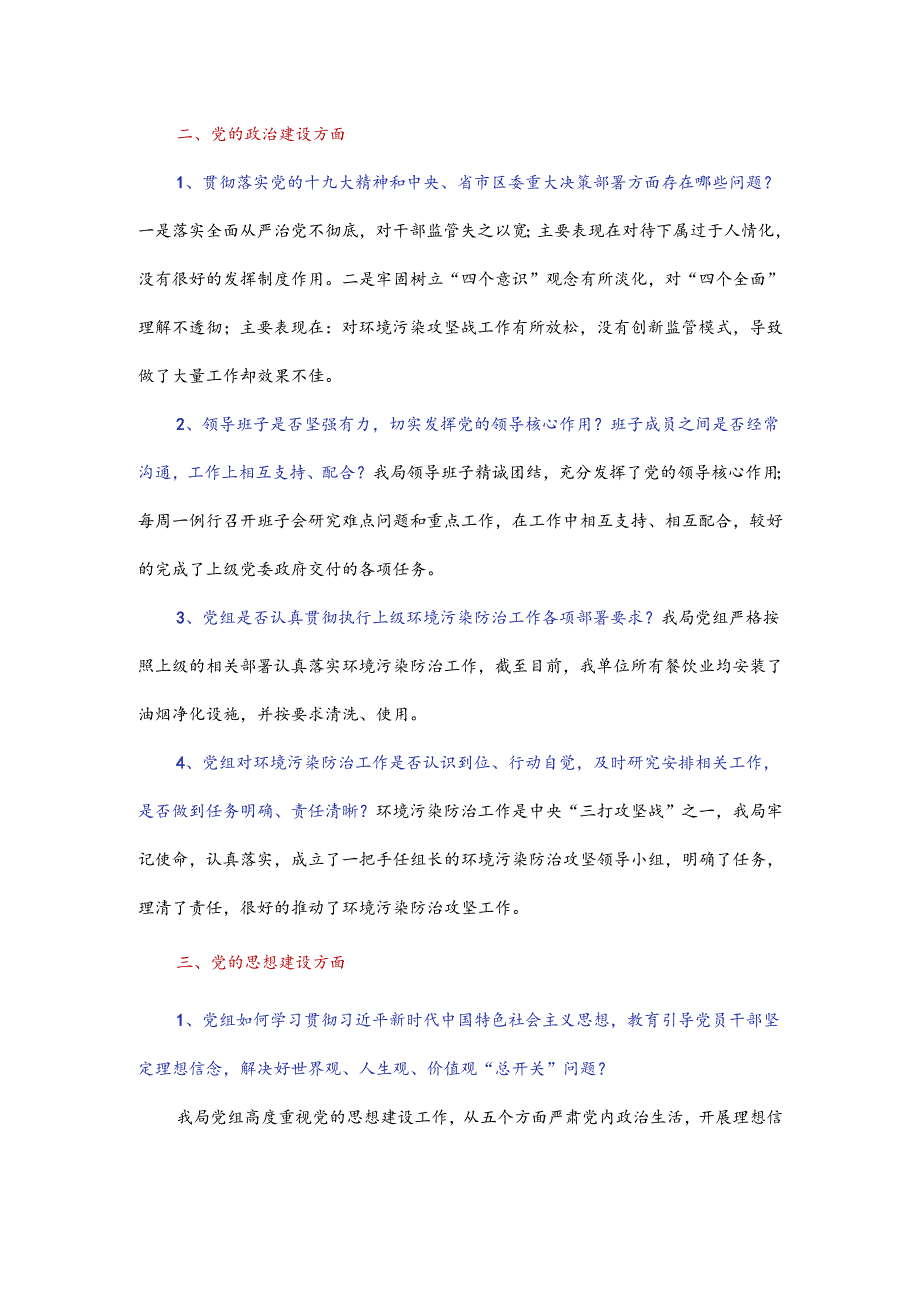 巡察个别谈话提纲.docx_第2页