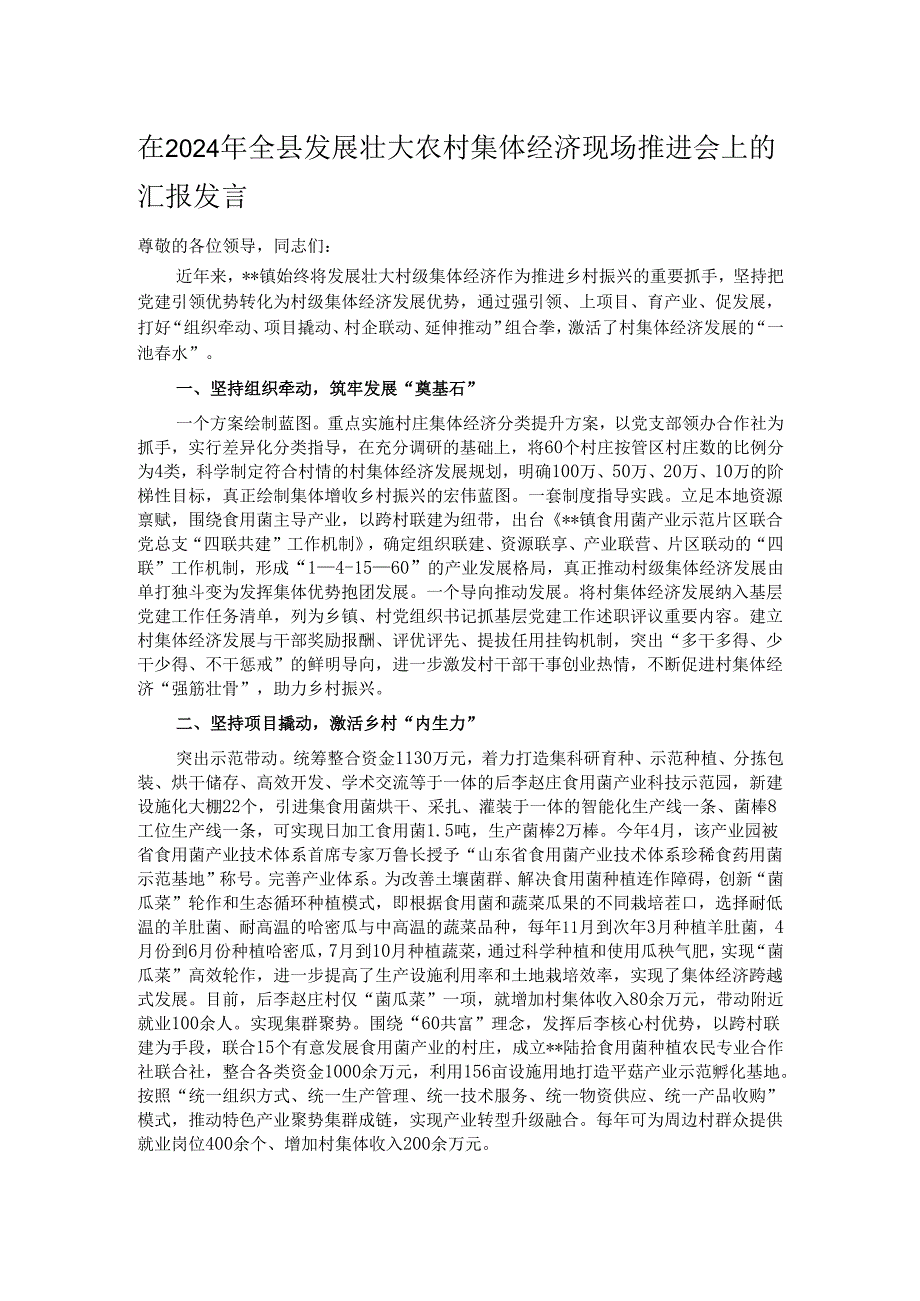 在2024年全县发展壮大农村集体经济现场推进会上的汇报发言.docx_第1页