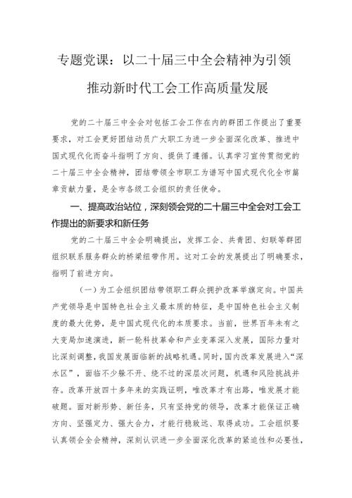 专题党课：以二十三中全会精神为引领推动新时代工会工作高质量发展.docx
