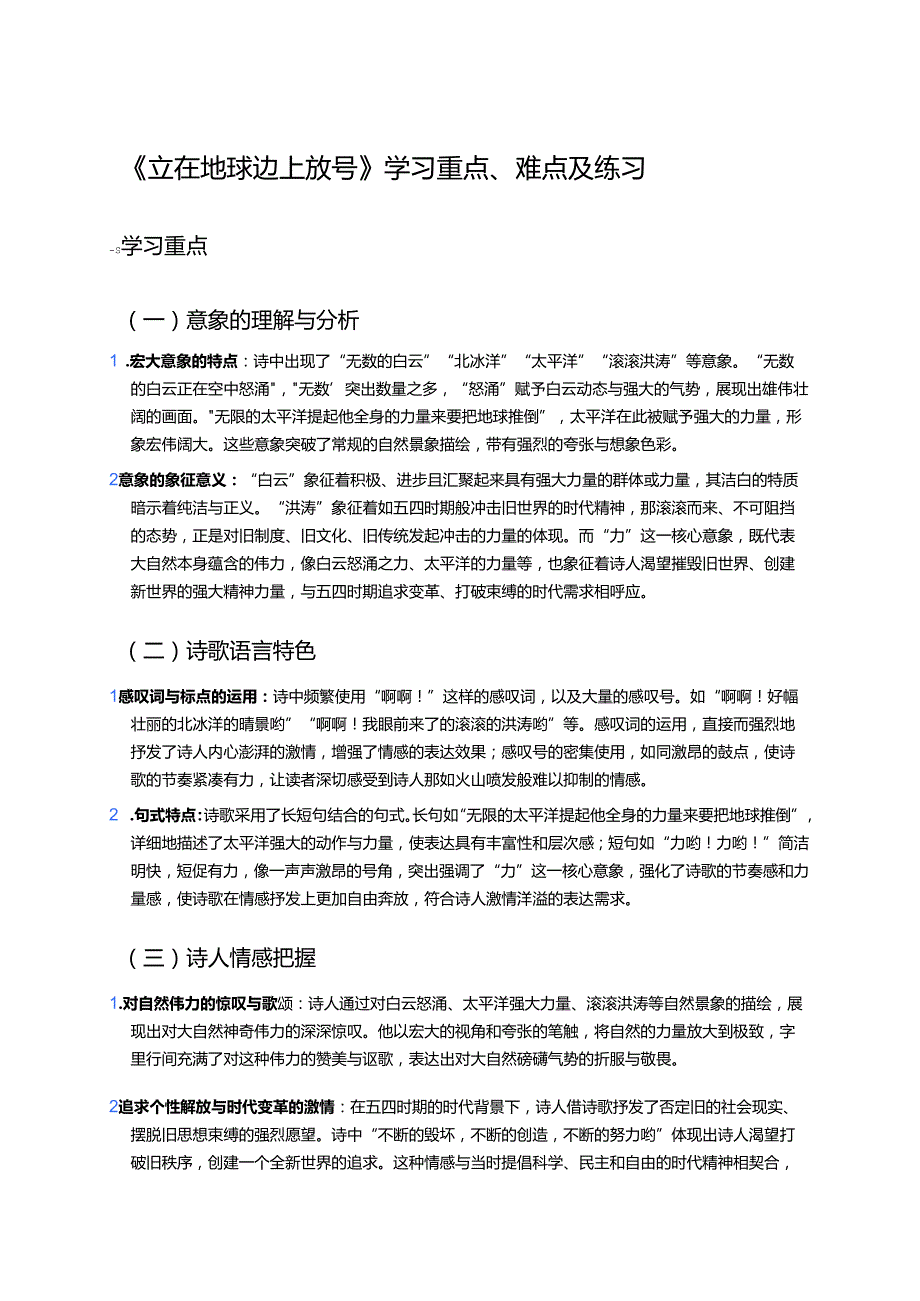 《立在地球边上放号》学习重点、难点及练习.docx_第1页