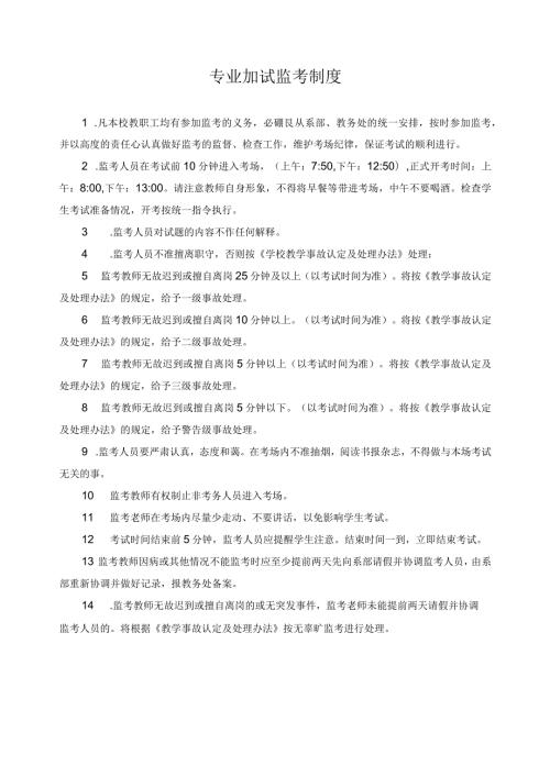 专业加试监考制度.docx