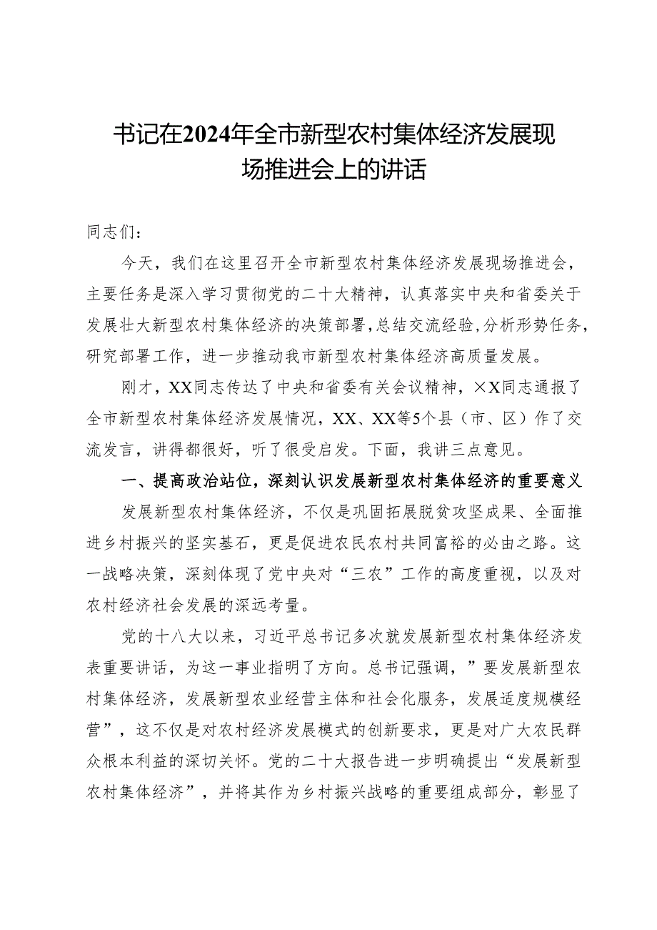 书记在2024年全市新型农村集体经济发展现场推进会上的讲话.docx_第1页