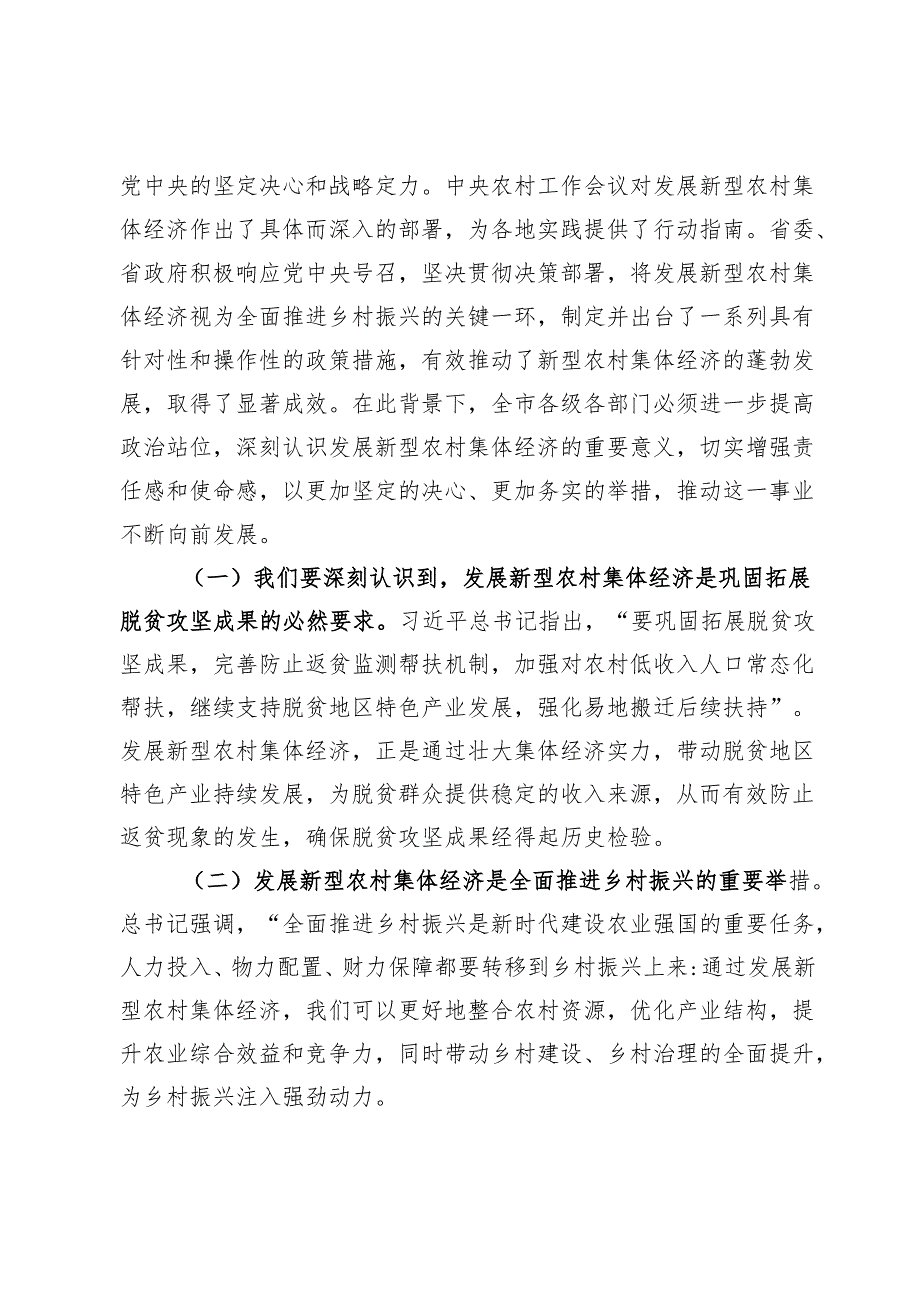 书记在2024年全市新型农村集体经济发展现场推进会上的讲话.docx_第2页