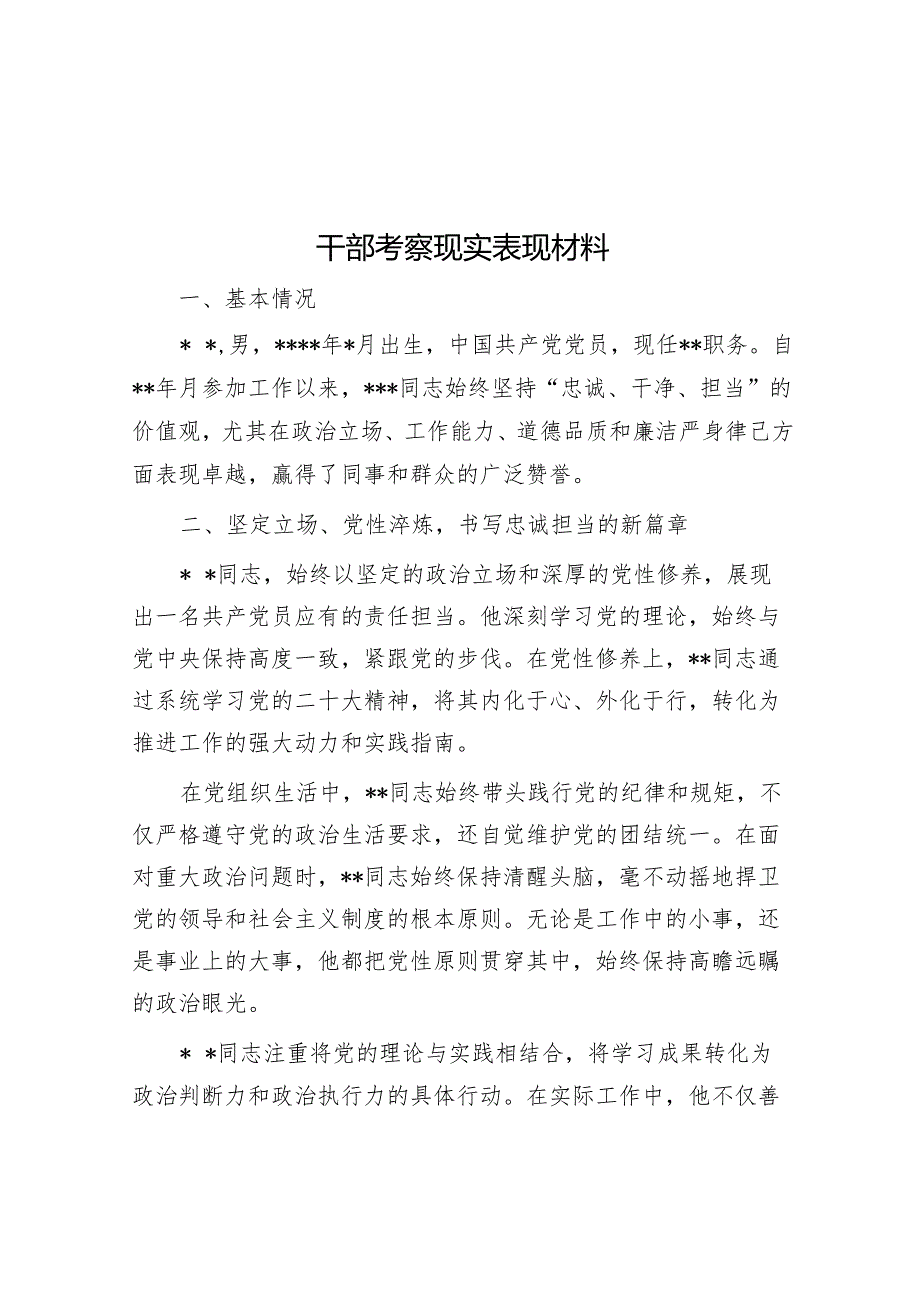 干部考察现实表现材料(1).docx_第1页