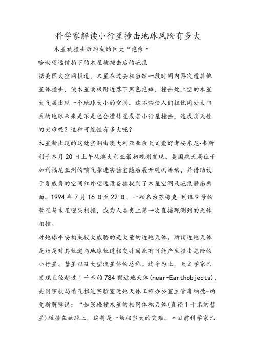 科学家解读小行星撞击地球风险有多大.docx