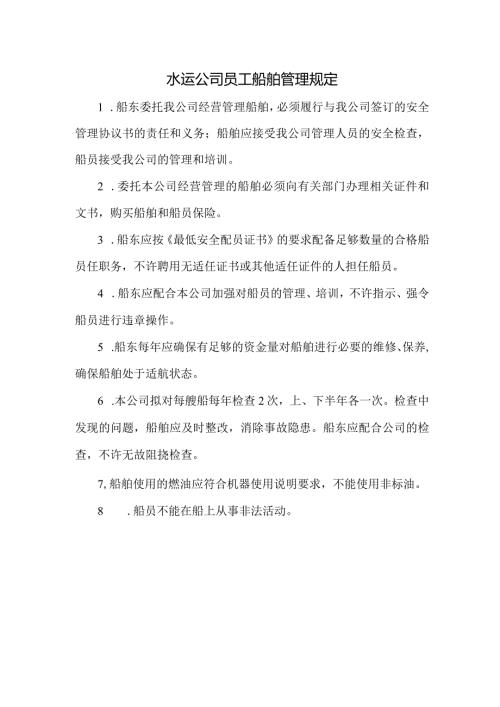 水运公司员工船舶管理规定.docx