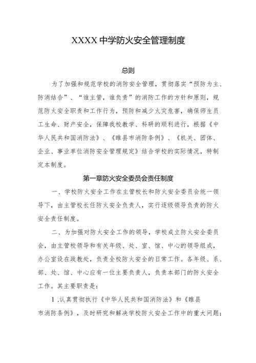 中学防火安全管理制度.docx
