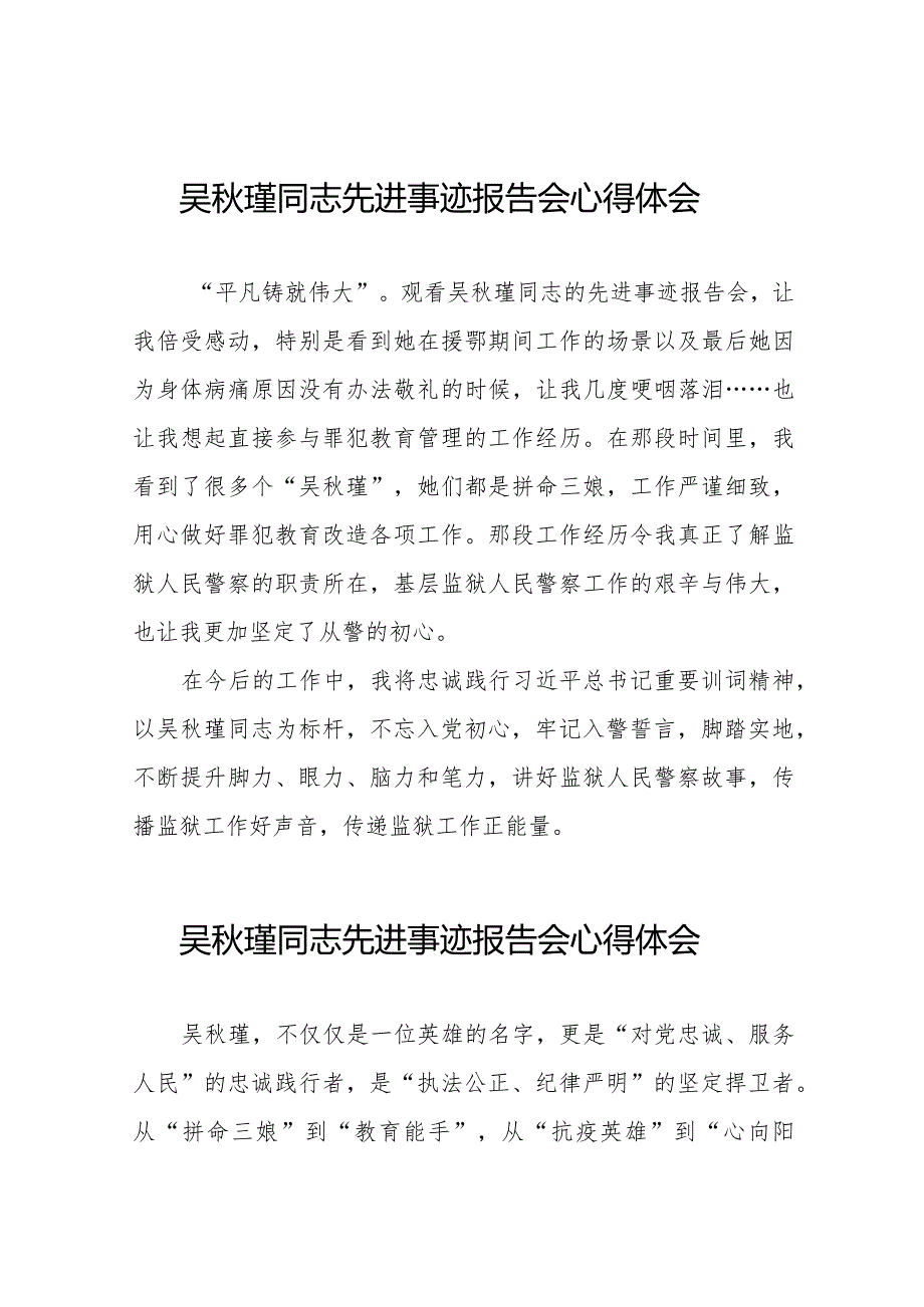 狱警观看吴瑾同志先进事迹报告会的心得体会十七篇.docx_第1页