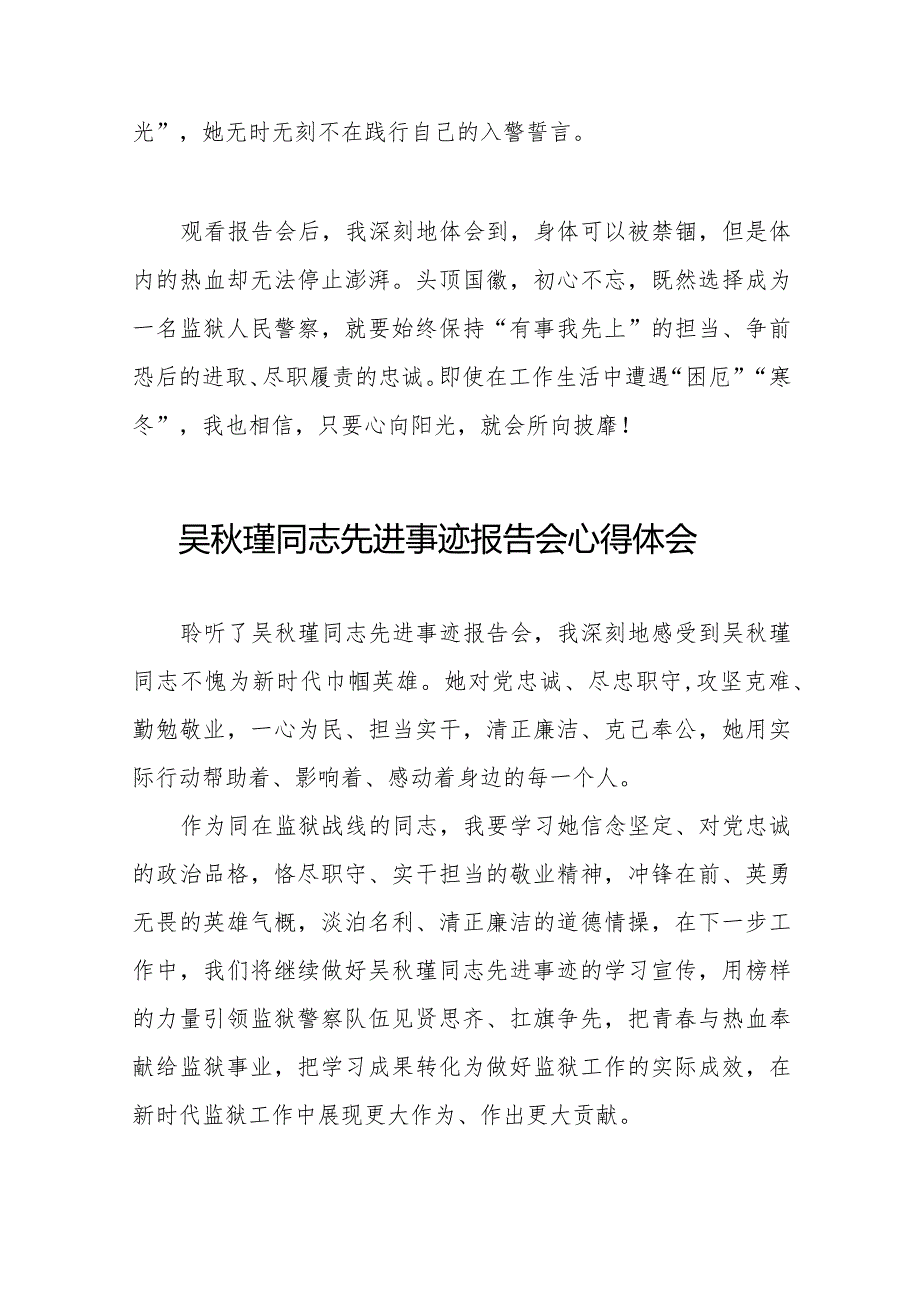 狱警观看吴瑾同志先进事迹报告会的心得体会十七篇.docx_第2页