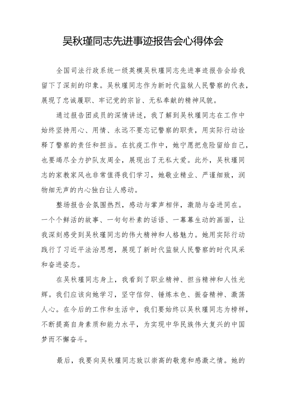 狱警观看吴瑾同志先进事迹报告会的心得体会十七篇.docx_第3页