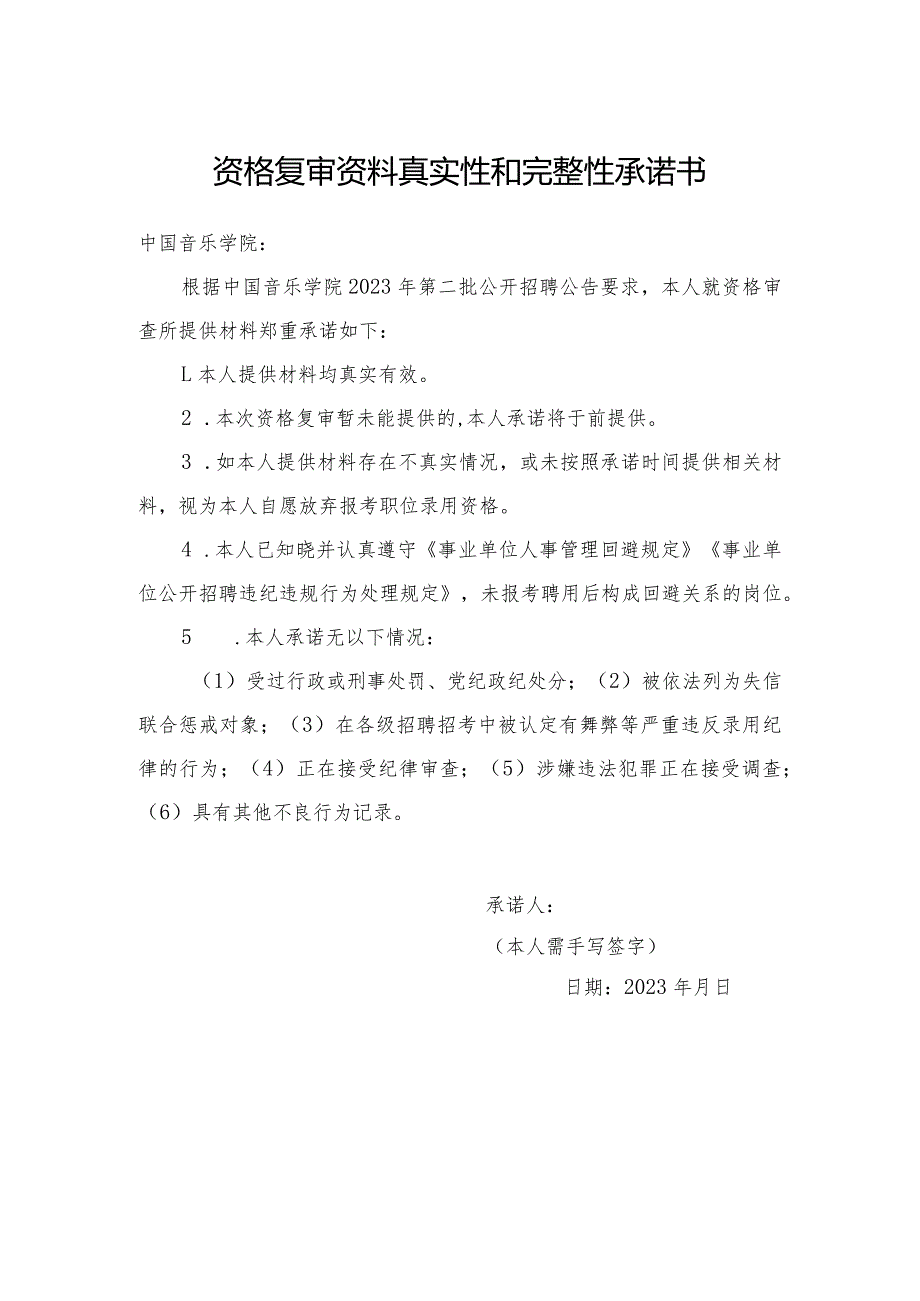 资格复审资料真实性和完整性承诺书.docx_第1页