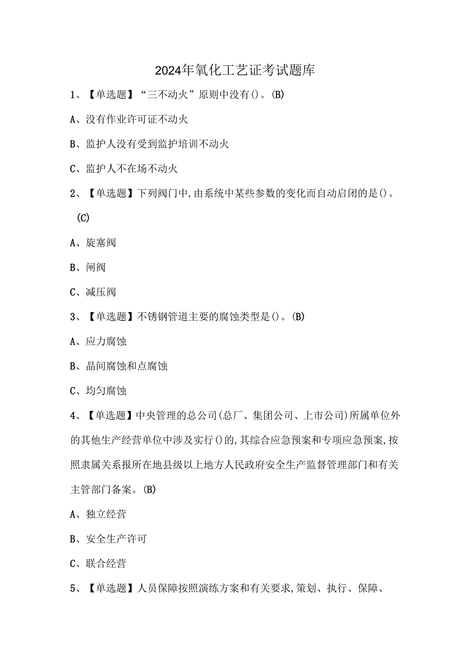 2024年氧化工艺证考试题库.docx_第1页