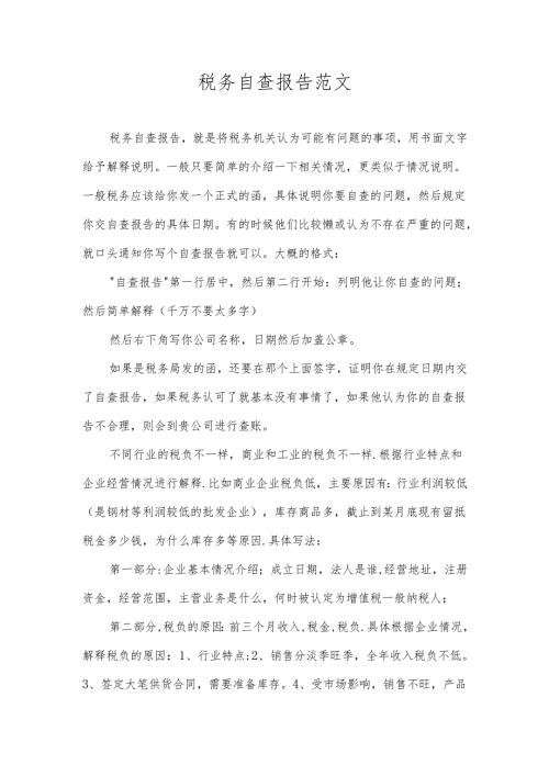 企业税务自查报告模板.docx