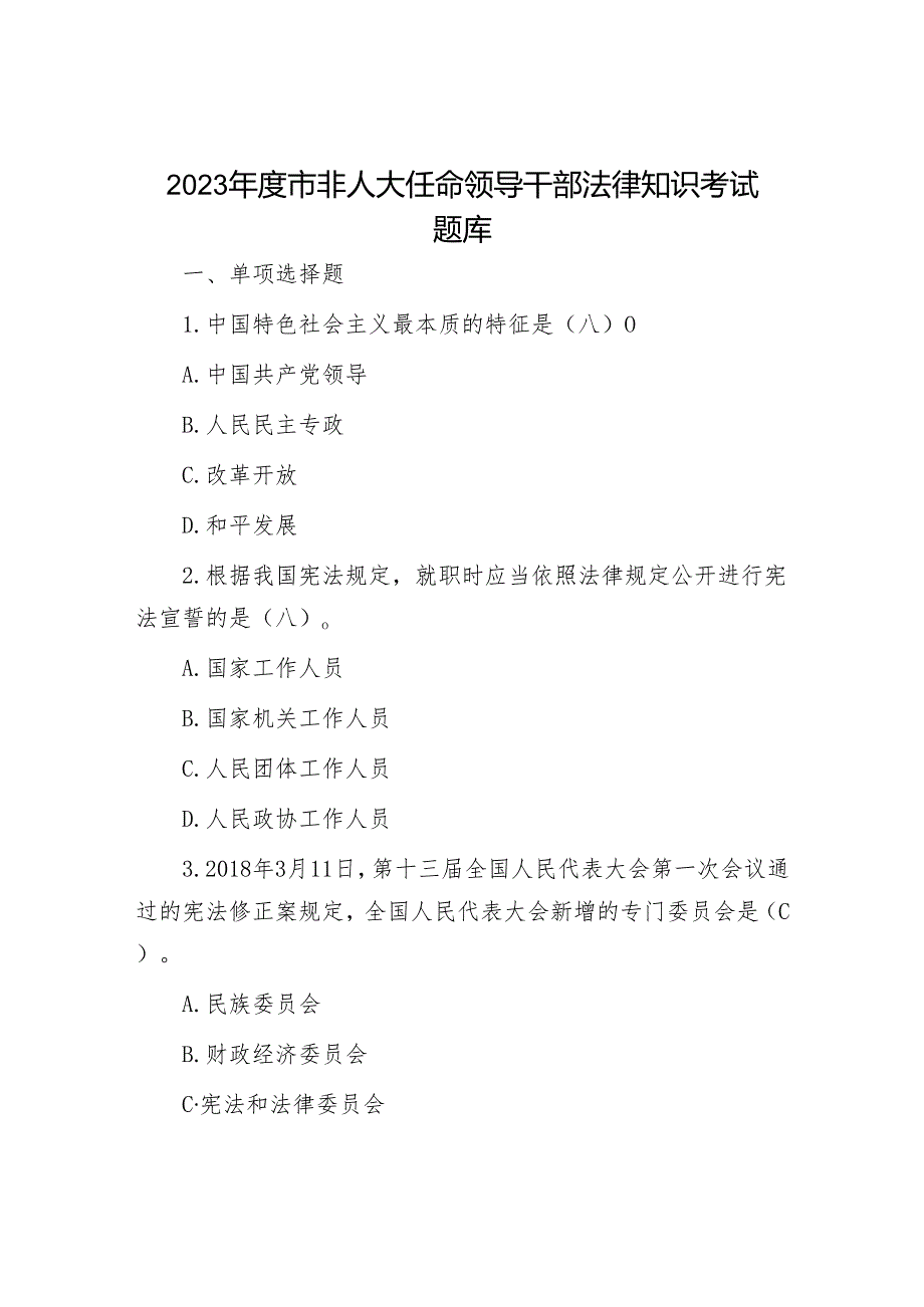 2023市非人大任命领导干部法律知识考试题库1.docx_第1页
