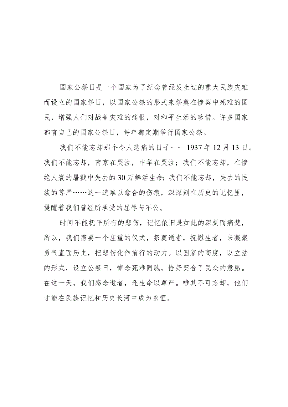 南京大屠杀死难者国家公祭日心得体会范文集锦.docx_第1页