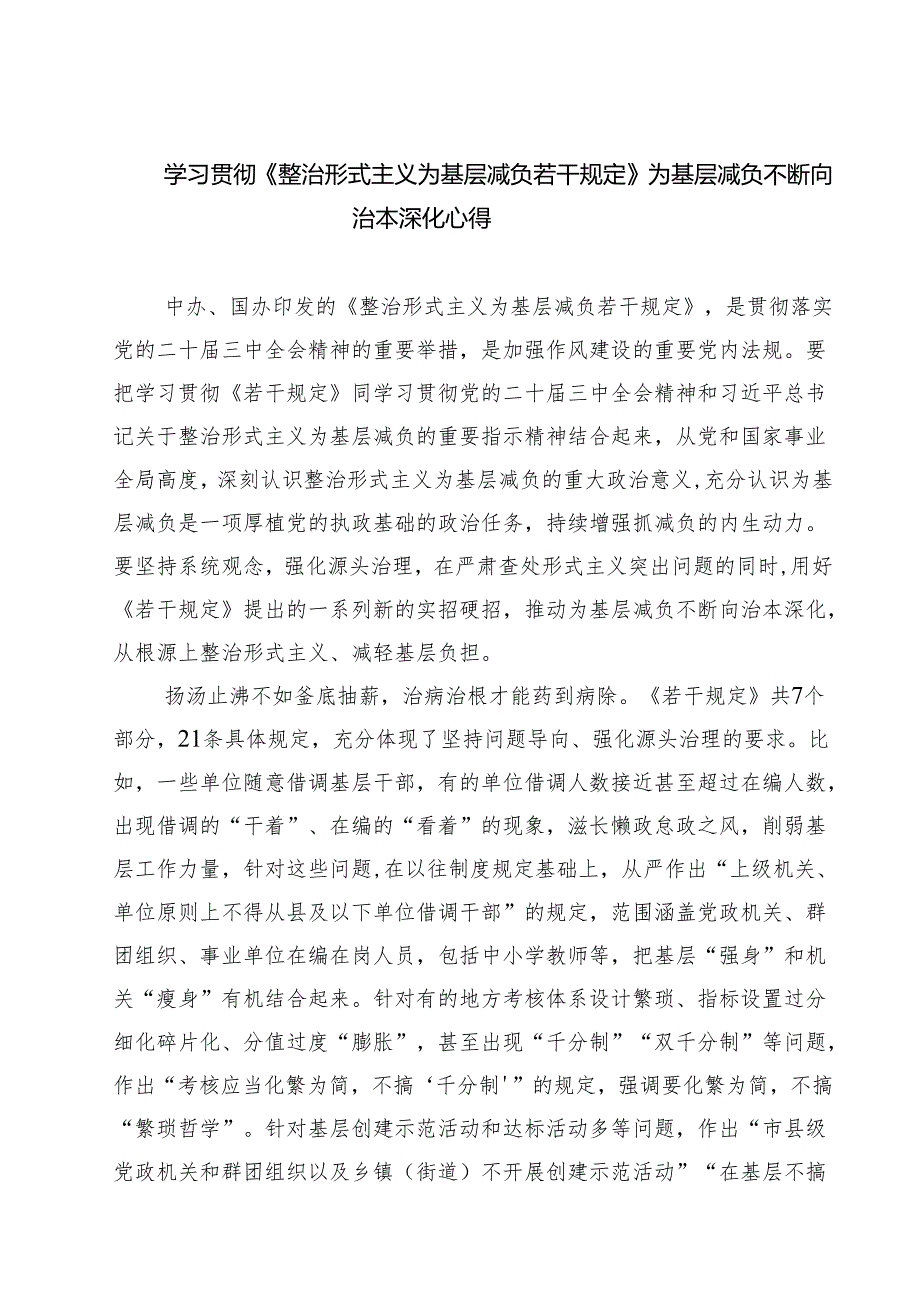 （7篇）学习贯彻《整治形式主义为基层减负若干规定》为基层减负不断向治本深化心得（详细版）.docx_第1页