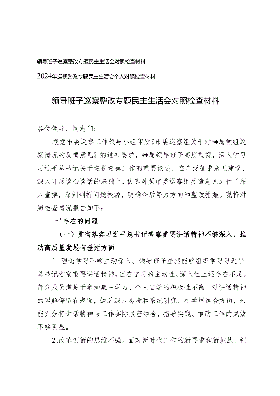 2篇 领导班子2024年巡察整改专题民主生活会对照检查材料.docx_第1页