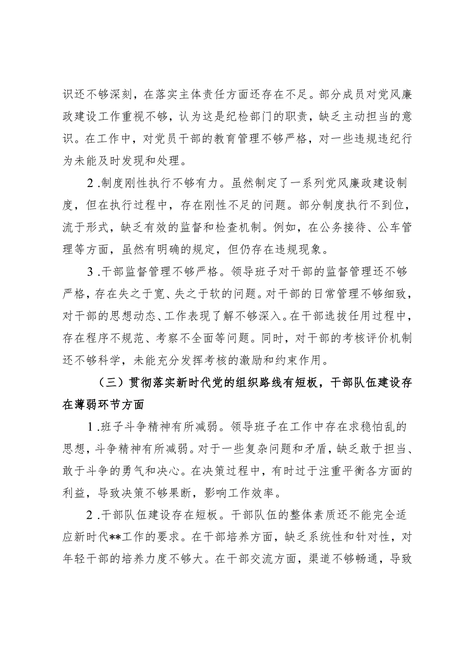2篇 领导班子2024年巡察整改专题民主生活会对照检查材料.docx_第3页